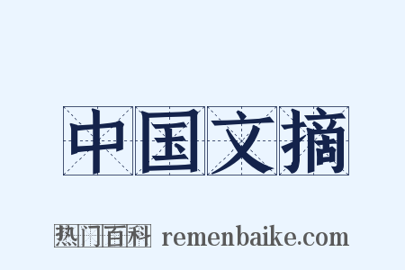 中国文摘是什么意思的图片